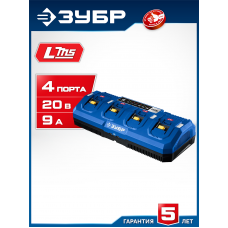 ЗУБР Зарядное устройство Turbo CHARGE для АКБ 20 В, 4 порта, 9 А, тип LMS, Профессионал (TC-20-4)