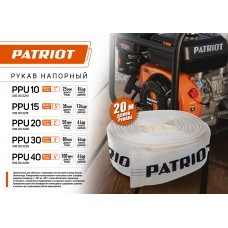 Рукав напорный PATRIOT PPU-20