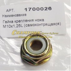 Гайка крепления ножа М10х1,25L (самоконтрящаяся)