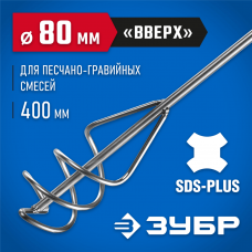 ЗУБР 80x400 мм, SDS+, миксер для песчано-гравийных смесей 06037-08-40 Профессионал