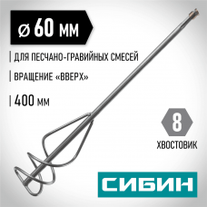 СИБИН 60х400 мм, шестигранный хвостовик, миксер для песчано-гравийных смесей 06048-06-40