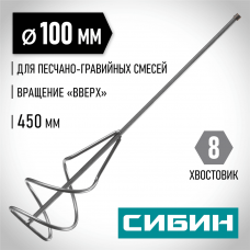 СИБИН 100х450 мм, шестигранный хвостовик, миксер для песчано-гравийных смесей 06048-10-45