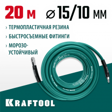 KRAFTOOL 20 м, 10х15 мм, 20 бар, шланг воздушный с фитингами рапид 06588-20