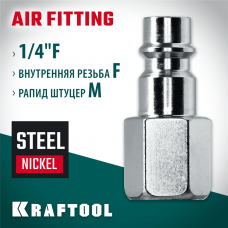 KRAFTOOL  1/4"F - рапид штуцер , Переходник (06591-1/4)