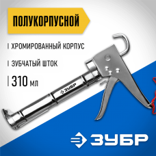 ЗУБР 310 мл, полукорпусной, зубчатый шток, хромированный, пистолет для герметика 06625 Профессионал