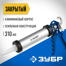 ЗУБР 310 мл, закрытый, алюминиевый корпус, пистолет для герметика 06633-31