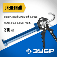 ЗУБР 310 мл, скелетный, поворотный корпус, усиленный, пистолет для герметика 06635 Профессионал