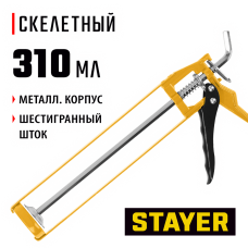 STAYER  310 мл, скелетный пистолет для герметика (0666)