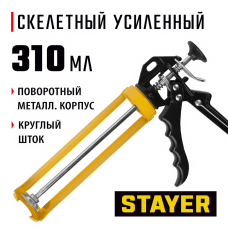 STAYER  310 мл, усиленный, поворотный, скелетный пистолет для герметика, Professional (0671)