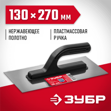 ЗУБР 130х270 мм, нержавеющая, пластмассовая рукоятка, гладилка 08042_z01