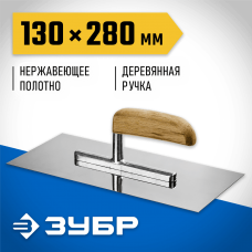 ЗУБР 130x280 мм, нержавеющая, деревянная рукоятка, гладилка штукатурная 0806_z01 Профессионал