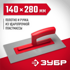 ЗУБР 140x480 мм, толщина 3 мм, пластмассовая, терка штукатурная малая 0814