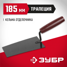 ЗУБР 185 мм, пластмассовая ручка, кельма отделочника 08215-1