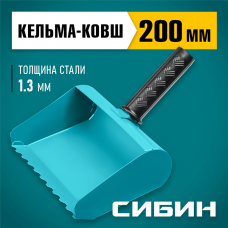 СИБИН 200 мм, сталь, резиновая рукоятка, кельма-ковш строительная 08240-20