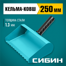 СИБИН 250 мм, сталь, резиновая рукоятка, кельма-ковш строительная 08240-25