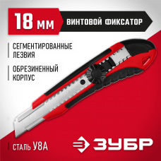 ЗУБР 18 мм, сегментированное лезвие, винтовой фиксатор, нож М-18В 09158_z01