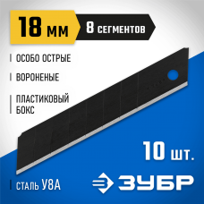 ЗУБР 18 мм, 10 шт., лезвия сегментированные вороненые 09715-18-10 Профессионал