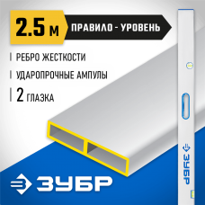 ЗУБР 2.5 м, правило-уровень с ручками 1075-2.5_z01