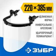 ЗУБР 220 х 385 мм,  с экраном из поликарбоната, защитный лицевой щиток ЗАСЛОН 110853