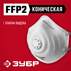 ЗУБР  ФК-95, класс защиты FFP2, коническая, фильтрующая полумаска с клапаном выдоха (11163-2_z01)