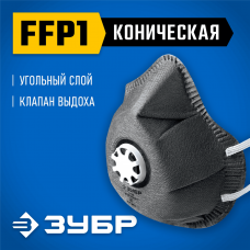 ЗУБР  ФГ-80 коническая, с угольным слоем, класс защиты FFP1, с клапаном выдоха, фильтрующая полумаска (11168)