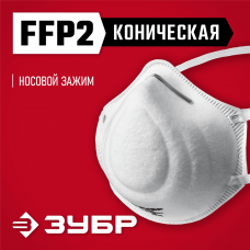 ЗУБР  Ф-95 класс защиты FFP2, коническая, фильтрующая полумаска (11169-2)