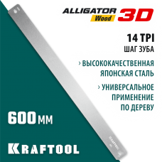 KRAFTOOL 600 мм, полотно по дереву для стусла прецизионного Alligator 3D 15451-600-2