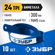 ЗУБР 24 TPI, 300 мм, 10 шт., полотно для ножовки по металлу Биметалл-24 15855-24-10_z01 Профессионал