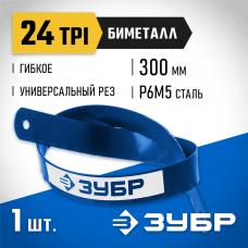 ЗУБР 24 TPI, 300 мм, полотно для ножовки по металлу Биметалл-24 15855-24 Профессионал