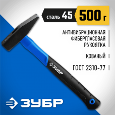 ЗУБР 500 г, молоток слесарный с фиберглассовой рукояткой 20020-05_z01 Профессионал