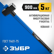 ЗУБР 5 кг, кувалда c удлиненной фиберглассовой рукояткой 20111-5_z03 Профессионал