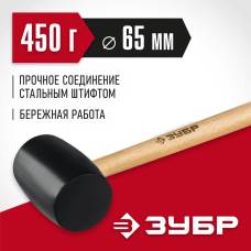 ЗУБР 450 г, чёрная резиновая киянка с деревянной рукояткой 2050-65_z02 Мастер