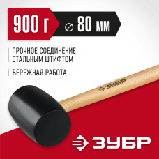 ЗУБР 900 г, чёрная резиновая киянка с деревянной рукояткой 2050-90_z02 Мастер