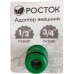 РОСТОК 1/2"-3/4", адаптер внешний (резьба внешняя-соединитель) 426353