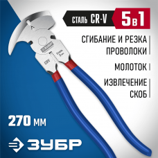 ЗУБР  270 мм, Клещи для сетки рабицы (22244)