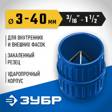 ЗУБР Ø 3-40 мм, зенковка-фаскосниматель для зачистки и снятия внутренней и внешней фасок 23791 Профессионал