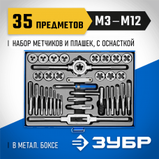 ЗУБР 35 предметов, Р6М5, набор метчиков и плашек 28110-H35 Профессионал