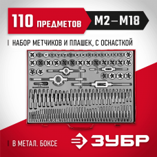 ЗУБР 110 предметов, 9ХС, набор метчиков и плашек 28119-H110_z01 Мастер