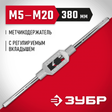 ЗУБР M5-M20, L-380 мм, метчикодержатель 28131-3_z01 Мастер