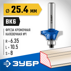 ЗУБР 25.4 x 10.5 мм, радиус 6.35 мм, фреза кромочная калевочная №1 28700-25.4 Профессионал