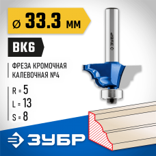 ЗУБР 33.3 x 13 мм, радиус 5 мм, фреза кромочная калевочная №4 28705-33.3 Профессионал