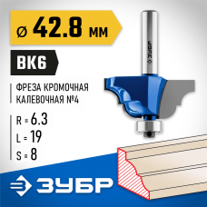 ЗУБР 42.8 x 19 мм, радиус 6.3 мм, фреза кромочная калевочная №4 28705-42.8 Профессионал