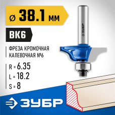 ЗУБР 38.1 x 18.2 мм, радиус 6.35 мм, фреза кромочная калевочная №6 28707-38.1 Профессионал