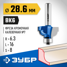 ЗУБР 28.6 x 16 мм, радиус 6.3 мм, фреза кромочная калевочная №7 28708-28.6 Профессионал