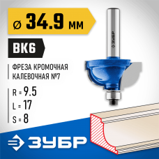 ЗУБР 34.9 x 17 мм, радиус 9.5 мм, фреза кромочная калевочная №7 28709-34.9 Профессионал