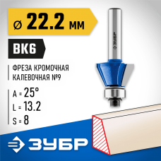 ЗУБР 22.2 x 13.2 мм, угол 25°, фреза кромочная калевочная(фасочная) №9 28711-22.2 Профессионал