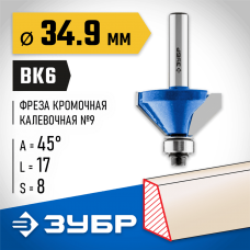 ЗУБР 34.9 x 17 мм, угол 45°, фреза кромочная калевочная(фасочная) №9 28711-34.9 Профессионал