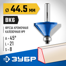 ЗУБР 44.5 x 21 мм, угол 45°, фреза кромочная калевочная(фасочная) №9 28711-44.5 Профессионал