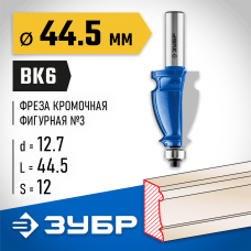 ЗУБР 28.6 х 44.5 мм, хвостовик 12 мм, фреза кромочная фигурная №3 28714-44.5 Профессионал