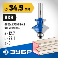 ЗУБР 34.9 x 27.1 мм, хвостовик 8 мм, фреза кромочная фигурная №6(многопрофильная) 28717-34.9 Профессионал